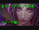 【LoL】全チャンプSランクの旅【カイ＝サ】Patch 8.5 (39/140)