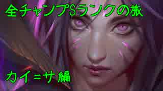 【LoL】全チャンプSランクの旅【カイ＝サ】Patch 8.5 (39/140)