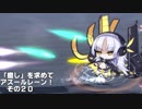 [ゆっくり実況]「癒し」を求めてアズールレーン！その20
