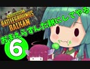 【PUBG】おまえら皆ずんだ餅にしてやる！⑥（きりたん実況）