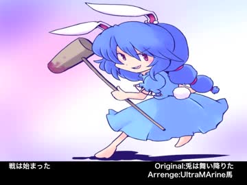 【東方アレンジ】戦は始まった【兎は舞い降りた】