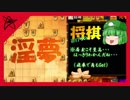迫真将棋部 初心者の居玉録