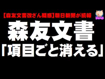【森友文書改ざん疑惑】朝日新聞が続報「項目ごと消える」