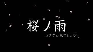 桜ノ雨　コブクロ風アレンジで歌ってみた【ネグロ】