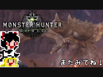 【MHW】ゆっくりと狩猟を嗜む#18【ゆっくり実況プレイ】