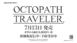 ニンテンドースイッチ新作『OCTOPATH TRAVELER(オクトパストラベラー)』Web CM Vol.1