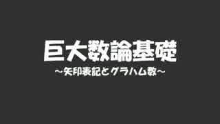 ゆっくりと学ぶ巨大数論基礎～矢印表記とグラハム数～