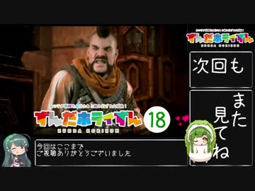 【Horizon_Zero_Dawn】ずんだホライずん_Part18【VOICEROID実況】