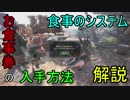 【MHW】食事のシステム＆お食事券の入手方法とは！？【ゆっくり解説】