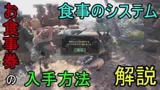 【MHW】食事のシステム＆お食事券の入手方法とは！？【ゆっくり解説】