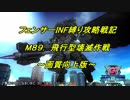 【地球防衛軍5】フェンサーINF縛り攻略戦記　part66.5 【字幕プレイ動画】