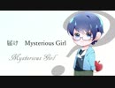 【D.K.WORKS】 Mysterious Girl ver.亜鉛【歌ってみたツアー】