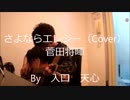 さよならエレジー / 菅田将暉（Cover）　【入口　天心】