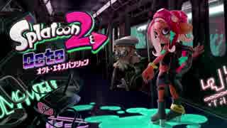 【スプラトゥーン2】オクト･エキスパンションを考察してみた