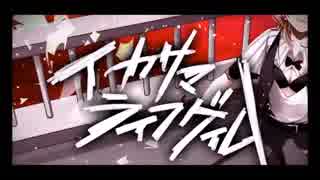【のあたん(NoataN)】イカサマライフゲイム 歌ってみた【2013年11月】