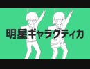 【(心は)男子高校生】明星ギャラクティカ　歌ってみた【白黒カズマ。。】