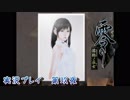 【ホラーゲーム】零～濡鴉ノ巫女～ 実況プレイ　第玖夜