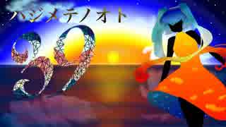 「ハジメテノオト」を歌ってみたby侑影