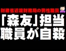 森友学園担当の近畿財務局職員が自殺