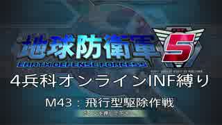 【地球防衛軍5】R視点のEDF5ひめしば！【オンライン4兵科いきなりINF】 M43