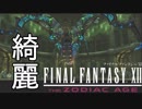【#9】FF12 THE ZODIAC AGEを思うまま遊ぶねん。
