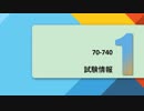 2018　Microsoft MCSA 70-740試験問題集