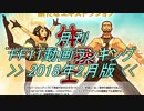 月刊 FF11動画 ランキング　2018年2月版