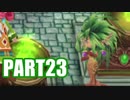 【実況】繰り返される伝説【聖剣伝説2 SECRET of MANA】part23