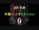 7days to die(α16.4)[結月ゆかり＆紲星あかり実況]大抵ボッチでサバイバル！　１