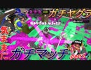 [実況㋟]気ままにガチマッチpart1