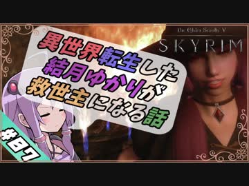 【VOICEROID実況】異世界転生した結月ゆかりが救世主になる話#07【SKYRIM】