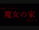 【フリーゲーム】あっくん大魔王、「魔女の家」に行く【パート1】