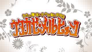 うたの魔法と小さな剣のRPG ウタカゼ・メルヒェン PV