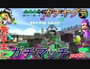 [実況㋟]気ままにガチマッチpart２