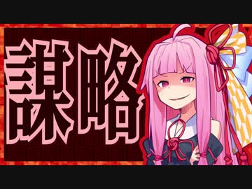 続・今日から始めるウォーオブブレインズ【琴葉茜解説＆実況】