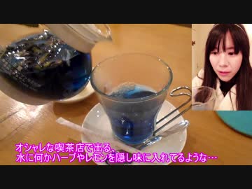 青すぎる？！天然の真っ青なお茶を飲んでみた