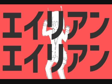 【華月-かげつ-】エイリアンエイリアン【歌ってみた】