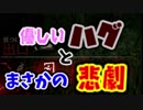 【DbD#8】優しいハグさんと味方の裏切り　デッドバイデイライト