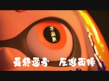 スマブラ圧迫面接