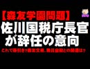 【森友問題】佐川国税庁長官が辞任の意向 - 森友文書、職員自殺との関連は？