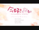 今好きになる。-triangle_story- ／ふるーちぇ