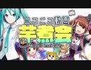 ニコニコ動画芋煮会【原曲メドレー】