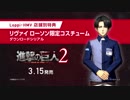ローソンで働くリヴァイ!?「ローソン限定」コスチューム 『進撃の巨人２』プレイ動画