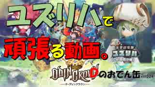 【オーディンクラウン】ユズリハで頑張る動画。