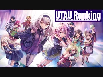 UTAUランキング 10th Anniversary Special オリジナル曲編 part3