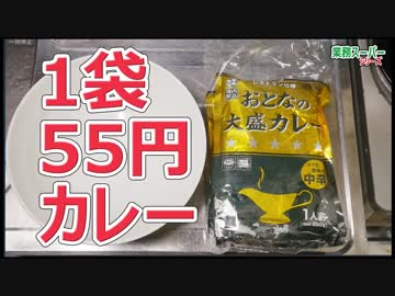 1袋55円 おとなの大盛りカレー（中辛）【業務スーパー】