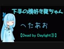 【Dead by Daylight③】下手の横好き葵ちゃん【VOICEROID実況プレイ】