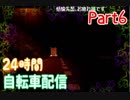 part6【ほなちゃん】24時間耐久！国道６号線ママチャリ配信