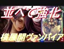 横展開強化した復讐ヴァンパイアがめっちゃ強い【シャドウバース】
