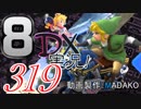 初日から始める！日刊マリオカート8DX実況プレイ319日目
